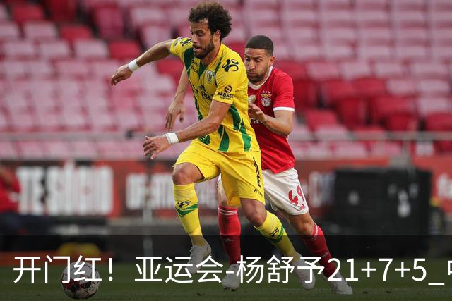 开门红！亚运会-杨舒予21+7+5 中国女篮65分大胜泰国