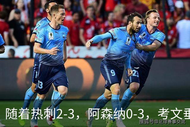 随着热刺2-3，阿森纳0-3，考文垂1-0迎首胜，英超最新积分榜出炉