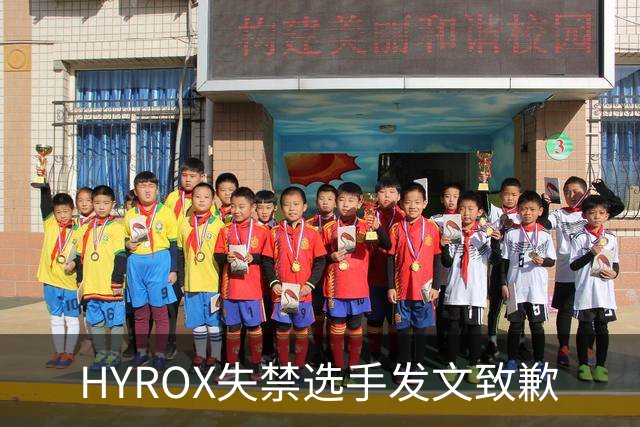 HYROX失禁选手发文致歉